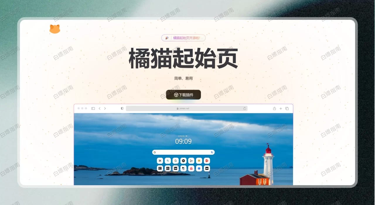 橘猫起始页-浏览器新标签页美化插件 - 图片 1